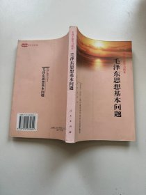 毛泽东思想基本问题