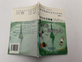 首席专家王陇德谈掌握健康钥匙