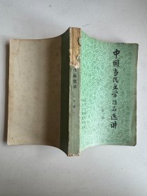 中国当代文学作品选讲 下册