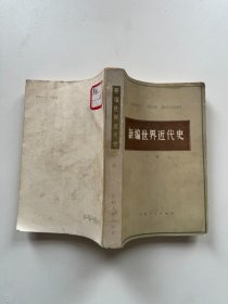 新编世界近代史(下册)