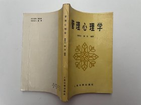 管理心理学