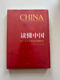 读懂中国：海外知名学者谈中国新时代