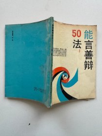 能言善辩50法.