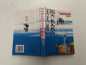 中华学生阅读文库 365天名人名言天天用