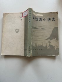 台湾著名作家 吴浊流小说选