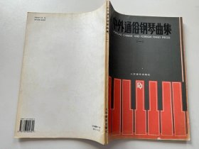 中外通俗钢琴曲集(一)