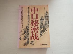 中日秘密战：中日百年谍战纪实《中国秘密战》姊妹篇，首次全面揭示近代中日两国谍报战史 吴童 金城出版社