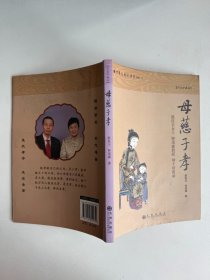 母慈子孝