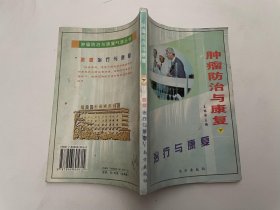 肿瘤防治与康复.下