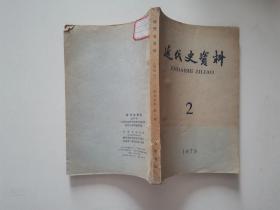 近代史资料 1979 2