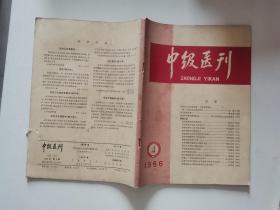 中级医刊1966 4