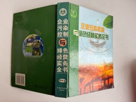 企业污染控制与绿色经营实务全书 第四卷