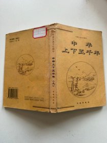 中华上下五千年（上册） 中国古典文化精华