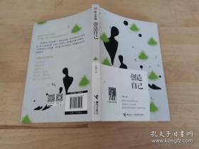 创造自己（励志珍藏）