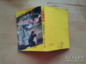 虎鶴雙形