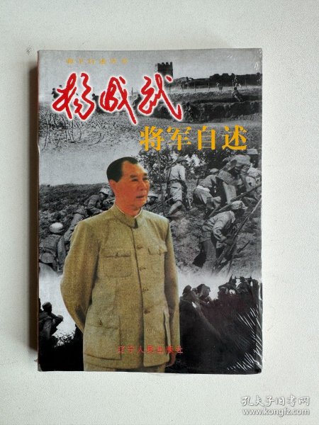 杨成武将军自述