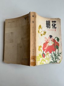 朝花（儿童文学丛刊 1）