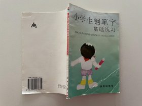 小学生钢笔字基础练习