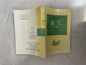 语文第三册 必修