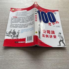 100个怎么办：公司法案例讲堂