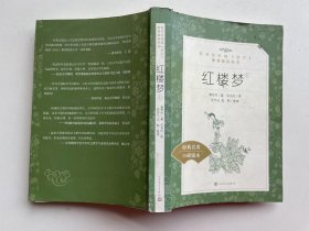 红楼梦(上册)经典名著口碑版本