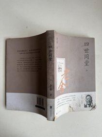 老舍作品集:四世同堂 上