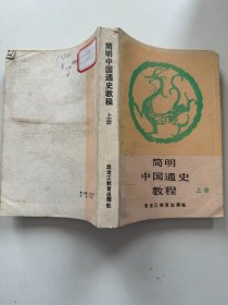 简明中国通史教程（上册）