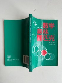 数学奥林匹克（小学修订版）（6年级分册）