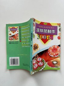 家庭生活烹饪丛书：凉拌菜制作300例