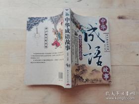 中华成语故事:影响青少年一生的文化国宝