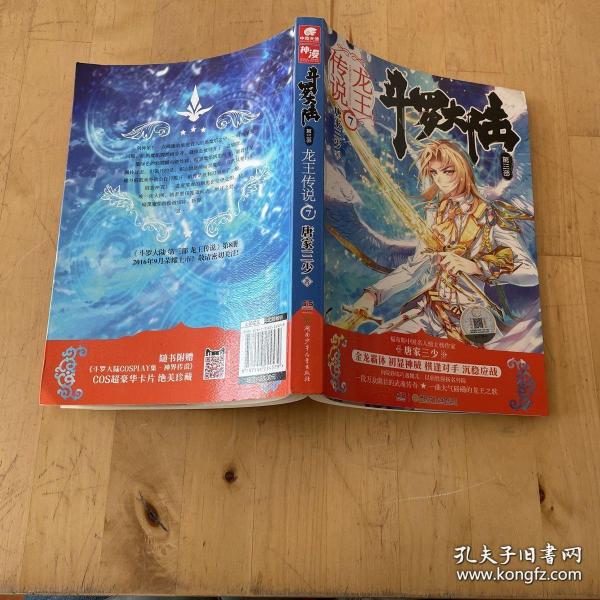 斗罗大陆3龙王传说7 唐家三少（媲美《龙族》，唐家三少代表性作品，经典之上，再铸传奇！）