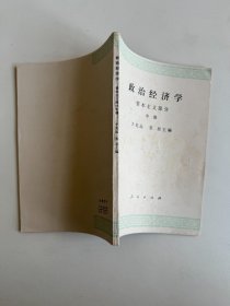 政治经济学资本主义部分中册