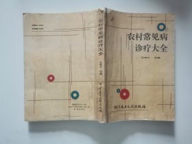 農(nóng)村常見病診療大全