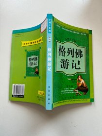 小博士天地 格列佛游记【青少版】