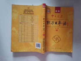 中日交流标准日本语（初级 上下）