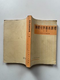 物理化学基本原理上册