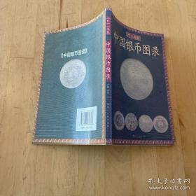 中国银币图录 2011年版