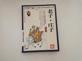 青花典藏：老子·庄子珍藏版 《国学典藏书系》丛书编委会 吉林出版集团有限责任公司