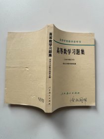 高等数学习题集 1965年修订本