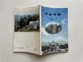 千山导游