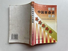 新编中国革命史题解