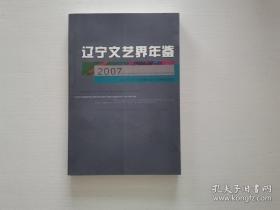 辽宁文艺界年鉴2007