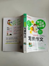 小学生写景作文 作文其实并不难