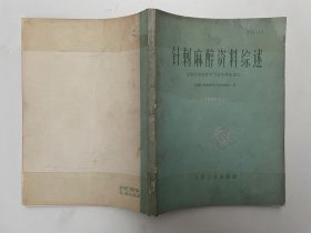 针刺麻醉资料综述：全国针刺麻醉学习班资料选编之一