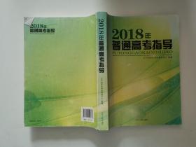 2018年普通高考指导