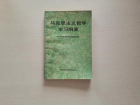 马克思 主义哲学学习纲要 本书编辑部 中共中央党校出版社