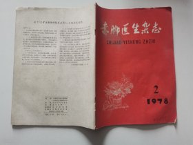 赤脚医生杂志1978 2
