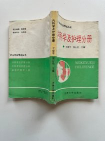 内科学及护理分册