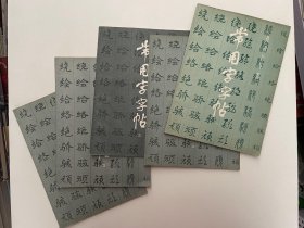 常用字字帖(楷，隶，行，草，篆)1-4册+增补本（5册合售）