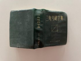 三角号码字典